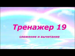примеры по математике 3 класс умножение и деление двузначных чисел Trenazher Po Mentalnoj Arifmetike 19 Slozhenie Dvuhznachnyh Arifmetika Matematika Zabavnaya Matematika
