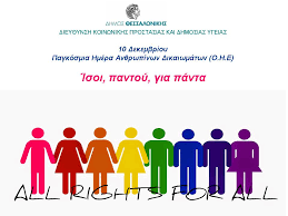 H παγκόσμια ημέρα του ξεναγού εορτάζεται κάθε χρόνο στις 21 φεβρουαρίου. 10 Dekembrioy Pagkosmia Hmera An8rwpinwn Dikaiwmatwn Dhmos 8essalonikhs