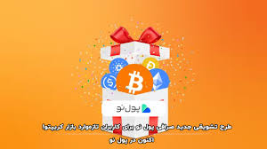 طرح تشویقی جدید صرافی پول نو برای کاربران تازه‌وارد بازار کریپتو!