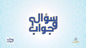 ليلة النصف من شعبان 2021. Ø³Ø¤Ø§Ù„ ÙˆØ¬ÙˆØ§Ø¨ Ø§Ù„Ø­Ù„Ù‚Ø© 12 Ù…Ø¹ Ø¯ Ø¹Ø¨Ø¯ Ø§Ù„Ù„Ù‡ Ø³Ù„Ù‚ÙŠÙ†ÙŠ Youtube