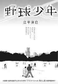 江平洋巳（漫画家）の作品情報・クチコミ - マンバ
