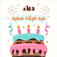 عيد ميلاد سعيد يا دعاء january cle