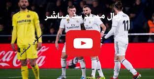 يقدم لكم موقع يلا شوت اون لاين تغطية مميزة لجميع مباريات الدوريات العالمية والمحلية من خلال بث مباشر لمباريات اليوم من خلال العديد من السيرفرات المخصصة لنقل المباريات. Ù„Ø§ÙŠÙ Real Ø¨Ø« Ù…Ø¨Ø§Ø´Ø± Ù…Ø¨Ø§Ø±Ø§Ø© Ø±ÙŠØ§Ù„ Ù…Ø¯Ø±ÙŠØ¯ ÙˆÙÙŠØ§Ø±ÙŠØ§Ù„ ÙŠÙ„Ø§ Ø´ÙˆØª Yalla Twitch Ø´ØºØ§Ù„ ÙƒÙˆØ±Ø© Ø§ÙˆÙ†Ù„Ø§ÙŠÙ† Ù…Ø´Ø§Ù‡Ø¯Ø© Ù…Ø¨Ø§Ø±Ø§Ø© Ø§Ù„Ø±ÙŠØ§Ù„ Ø¨Ø« Ù…Ø¨Ø§Ø´Ø± Bein ØµØ¹ÙˆØ¯ Ø§Ù„ÙØ±ÙŠÙ‚ÙŠÙ† Ø±ÙŠØ§Ù„ Ù…Ø¯Ø±ÙŠØ¯ Ø¶Ø¯ ÙÙŠØ§Ø±ÙŠØ§Ù„