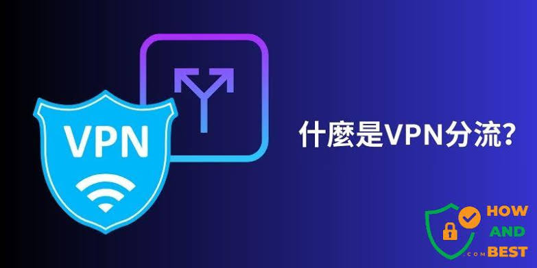 VPN 分流是什么？VPN 全局模式 vs 分流模式使用指南