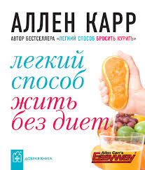 аллен карр легкий способ бросить курить скачать на айфон Otzyvy O Knige Legkij Sposob Zhit Bez Diet Allen Karr Litres