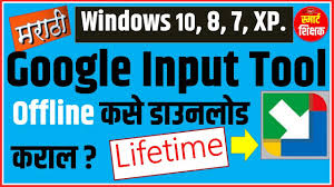 How To Download Google Input Tools Offline In Marathi Hindi ऑफल ईन ग गल ट ल कस ड उनल ड कर व Youtube