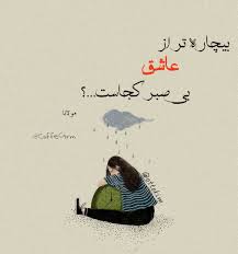 بیچاره تر از عاشق بی صبر کجاست مولانا شعر پارسی فارسی Persian Persian Poetry Persian Quotes Self Love Quotes