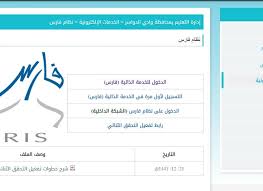 يقدم النظام خدمات سريعة مثل الاستعلام عن النقل والإجازات، والاستفسار عن المرتبات والزيادات السنوية. Ø§Ù„Ø­Ø±ÙŠØ© Ù†ÙŠÙˆØ² Ø£Ø®Ø¨Ø§Ø± Ø§Ù„Ø³Ø¹ÙˆØ¯ÙŠØ© Edu Moe Gov Sa Ù†Ø¸Ø§Ù… ÙØ§Ø±Ø³ Ù„Ù„Ø§Ø·Ù„Ø§Ø¹ Ø¹Ù„Ù‰ ØªØ±Ù‚ÙŠØ© Ø§Ù„Ø¥Ø¯Ø§Ø±ÙŠÙŠÙ† ÙˆØ§Ù„Ø¥Ø¯Ø§Ø±ÙŠØ§Øª Ù‚Ø±Ø§Ø±