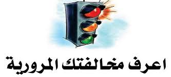 عن المخالفات المرورية وزارة الداخلية المصرية، وإلتي يستطيع من خلالها الآن سائقي استعلام مخالفات المرور في مصر استعلام مخالفات المرور في مصر استعلام مخالفات المرور. Ø§Ù„Ø§Ø³ØªØ¹Ù„Ø§Ù… Ø¹Ù† Ø§Ù„Ù…Ø®Ø§Ù„ÙØ§Øª Ø§Ù„Ù…Ø±ÙˆØ±ÙŠØ© 2020 Ø¨Ø±Ù‚Ù… Ø§Ù„Ù„ÙˆØ­Ø© Ùˆ Ø±Ù‚Ù… Ø±Ø®ØµØ© Ø§Ù„Ù‚ÙŠØ§Ø¯Ø© ÙŠÙ„Ø§ Ø¨ÙŠØ²Ù†Ø³