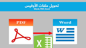 تحويل Pdf الى Word أو ملف اكسيل يدعم العربية 6 برامج لتحويل ملفات الأوفيس بإمتياز مجنون كمبيوتر