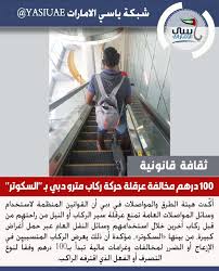 100 درهم مخالفة عرقلة حركة ركاب مترو دبي بـ السكوتر ياسي الامارات شبكة ياسي الامارات اخبار الامارات ابوظبي دبي الشارقة عجم In 2020 Ripped Jean Jean Ripped