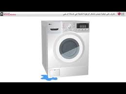الغسالات كيفية تجنب تشكل الرغوة الكثيفة فى غسالة ال جى Youtube