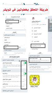 o xrhsths عبدالله السبيعي sto twitter طريقة توثيق حسابك برقم جوالك لزيادة الأمان وعدم تهكير حسابك في تويتر سناب