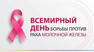 Всемирный день борьбы против рака молочной железы — Новокузнецкий центр  общественного здоровья и медицинской профилактики