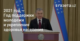 Объявить наступающий 2021 год в стране годом науки и технологий глава государства предложил 24 декабря. 2021 God Obyavlen Godom Podderzhki Molodezhi I Ukrepleniya Zdorovya Naseleniya Gazeta Uz