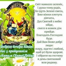 День святої трійці також ще називають зеленими святами або п'ятидесятницею. 23 Zeleni Svyata Ideas Zeleni Listivka Svyata