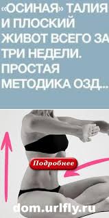 как сделать плоский живот за неделю в домашних условиях Osinaya Taliya I Ploskij Zhivot Vsego Za Tri Nedeli Prostaya Metodika Ozdorovleniya V 2020 G Ploskij Zhivot Zdorovoe Pohudenie