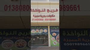 مطعم فريج النواخده حي الجسر الخبر Youtube