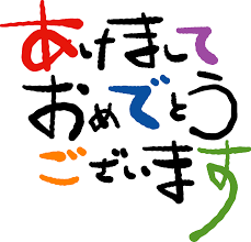 年賀状賀詞素材 あけましておめでとうございます 12ダウンロード 年賀状 賀詞 年賀状 文字 年賀状 グラフィック