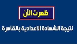 ظهرت نتيجة محافظة القاهرة وهي من أوائل المحافظات التي تعرض نتيجة الشهادة الاعدادية 2021 الترم الثاني أول وهي من أكبر المحافظات في عدد الطلاب وكذلك في عدد المدارس ، وقامت محافظة القاهرة منذ العام الماضي بالتنسيق مع المديريات التعليمية بتوفير النتيجة علي موقع. Ù†ØªÙŠØ¬Ø© Ø§Ù„Ø´Ù‡Ø§Ø¯Ø© Ø§Ù„Ø§Ø¹Ø¯Ø§Ø¯ÙŠØ© Ø§Ù„Ù‚Ø§Ù‡Ø±Ø© 2019 Ø±Ø§Ø¨Ø· Ø¨ÙˆØ§Ø¨Ø© Ù†ØªØ§Ø¦Ø¬ Ø§Ù„ØªØ¹Ù„ÙŠÙ… Ø§Ù„Ø£Ø³Ø§Ø³ÙŠ Ù…ÙˆÙ‚Ø¹ Ø§Ù„ØªØ±Ø¨ÙŠØ© ÙˆØ§Ù„ØªØ¹Ù„ÙŠÙ… Ø§Ù„ÙŠÙˆÙ… Ø§Ù„Ø³Ø§Ø¨Ø¹ ÙˆÙÙŠØªÙˆ Ù†Ø¨Ø£ Ø­ØµØ±ÙŠ