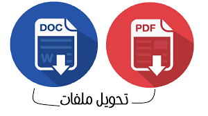 تحويل ملفات Pdf الى Word قابل للتعديل بدون برامج