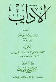 الآداب لأبي العباس بن المعتز تحقيق رديف Pdf In 2020 Arabic Language Language Arabic