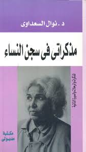 كل الكتب على الموقع بصيغة كتب إلكترونية pdf ، ونقوم نحن على موقع المكتبة بتنظيمها وتنقيحها والتعديل عليها. Nwf Com Ù…Ø°ÙƒØ±Ø§ØªÙŠ ÙÙŠ Ø³Ø¬Ù† Ø§Ù„Ù†Ø³Ø§Ø¡ Ù†ÙˆØ§Ù„ Ø§Ù„Ø³Ø¹Ø¯Ø§ÙˆÙŠ Ø§Ù„Ù…Ø°ÙƒØ±Ø§Øª ÙˆØ§Ù„ ÙƒØªØ¨
