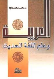 تحميل كتاب العربية وعلم اللغة الحديث محمد محمد داود ل محمد محمد داود Pdf