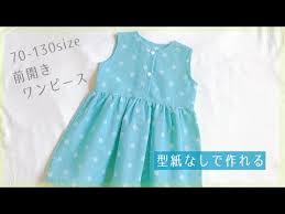 型紙なしで作れる 子供の前開きワンピースの作り方 70 130サイズ 手ぬぐい３枚使用 ノースリーブ diy kids dress baby dress youtube 子供服 作り方 女の子のドレスの型紙 子ども服 手作り