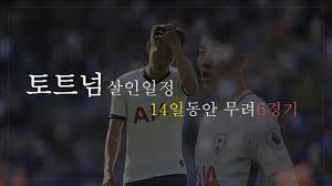 준비 완료 후 경기일정 제공 예정입니다. Hiball í† íŠ¸ë„˜ ë¹¡ì‹  ê²½ê¸°ì¼ì • ë¬´ë ¤ 14ì¼ë™ì•ˆ 6ê²½ê¸° ì†í¥ë¯¼ ë®Œí—¨ì „ ì„ ë°œì˜ˆìƒ Youtube