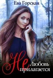 светлана суббота ведьма и вожак читать бесплатно всю книгу V Tekste Est Oborotni Stanovlenie Geroini Lyubov I Ispytaniya Kto To Mozhet Mne Pozavidovat Ved Moya Istinnaya Para V 2020 G Fentezi Knigi Lyubovnye Romany Knigi