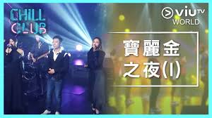 【造星十強 x 旁白君 平安拉票fb live】 午間福利時間～ 旁白君將會為大家送上十強福利!各位慢用啦🥳🥳 《全民造星iii總決賽》將會喺 星期六晚 8:30 現場直播! Chill Club Ep 34 å¯¶éº—é‡'ä¹‹å¤œ I Youtube
