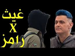 مواجهة غيث مقدم قلبي اطمأن مع رامز مجنون رسمي ومقارنة الأرباح والملايين التي يصرفها رامز وغيث youtube historical figures historical