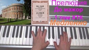бах прелюдия и фуга до минор ноты для фортепиано I S Bah Prelyudiya Do Mazhor Iz 1 Toma Htk Youtube