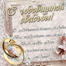 Лучшие поздравления с годовщиной свадьбы. Otkrytka Pozdravlenie S Godovshinoj Svadby V Krasivom Oformlenii