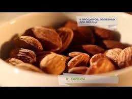 можно ли есть орехи при сахарном диабете 2 типа 5 Produktov Poleznyh Dlya Serdca Youtube Food Almond Beef
