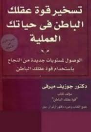 تحميل كتاب تسخير قوة عقلك الباطن في حياتك العملية Pdf جوزيف ميرفي Pdf Books Reading Pdf Books Arabic Books