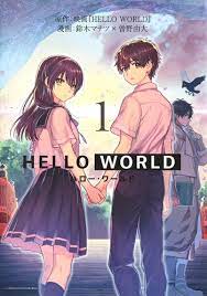 hello world 1 鈴木 マナツ 曽野 由大 映画 hello world 集英社コミック公式 s manga ハローワールド 映画 コミック