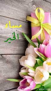 مسجات مسائية بالصور 2021 صور مساء الخير للفيس مسجات وتوبيكات مساء الخير للجميع good evening greetings evening greetings good morning arabic