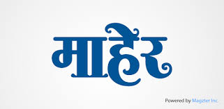 Maher Marathi Apps On Google Play A haven of hope, belonging and understanding. maher marathi apps on google play