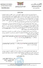 وذكرت مصادر ان البنك المركزي بصنعاء حظر… المصدر من هنا Ø§Ù„Ø¨Ù†Ùƒ Ø§Ù„Ù…Ø±ÙƒØ²ÙŠ ÙÙŠ ØµÙ†Ø¹Ø§Ø¡ ÙŠØµØ¯Ø± Ù‡Ø°Ø§ Ø§Ù„Ø¨ÙŠØ§Ù†