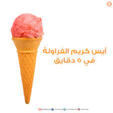 مش أي شملولة تعرف تعمل آيس كريم في البيت كأنه جاهز شملولة هتعرفك سر نجاح الآيس كريم في البيت شملولة مطبخ ع البحر new shamlola ice cream desserts cream