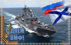 И сегодня на очереди красивые и прикольные картинки с днем вмф 2021, который в. Pozdravlyaem Zemlyakov Moryakov I Veteranov Voennoj Sluzhby V Vmf S Dnyom Voenno Morskogo Flota Nosv