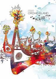 文創商品園區 台灣明信片 台東蘭嶼 travel poster design poster design travel posters