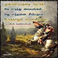 If you build an army of 100 lions and their leader is a dog, in any fight, the lions will die like a dog. à®® à®© à®© à®± à®±à®¤ à®¤ à®¨ à®• à®• à®…à®Ÿ à®Žà®Ÿ à®¤ à®¤ à®µ à®¯ à®™ à®•à®³ à®…à®¤ à®Žà®¤ à®¤à®© à®š à®± à®¯à®¤ à®• à®‡à®° à®¨ à®¤ à®² à®® à®ªà®°à®µ à®¯ à®² à®² Napoleon Bonaparte Statusdp