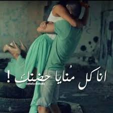 انا كل منايا حضنك Love Messages Love My Husband Arabic Quotes