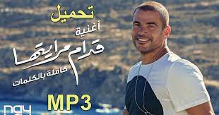 #رامي_جمال ما عجبه انه احنا بنحتفل بانتصارنا مش بالجهود المصرية اللي طبعاً بنحترمها بس لولا مقاومتنا وافقت عليها ما كان فادت ومسح تعليقي. ØªØ­Ù…ÙŠÙ„ Ø£ØºÙ†ÙŠØ© Ø³Ù‚Ù Mp4 Ø¯Ù†Ø¯Ù†Ù‡Ø§