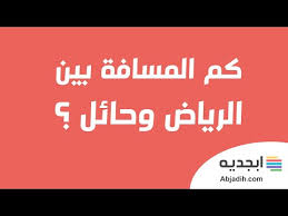 المسافة بين الرياض وحائل بالكيلومتر Distance Between Riyadh And Hail Youtube