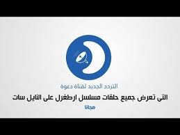تردد قناة دعوة 2019 Daawah Tv التى تعرض مسلسل قيامة ارطغرل الجزء الخامس على النايل سات