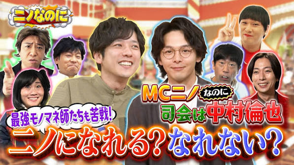 ニノなのに 6月25日(水)放送分 司会は中村倫也！国民的スター二宮なのにモノマネされない！？｜バラエティ｜見逃し無料配信はTVer！人気の動画見放題